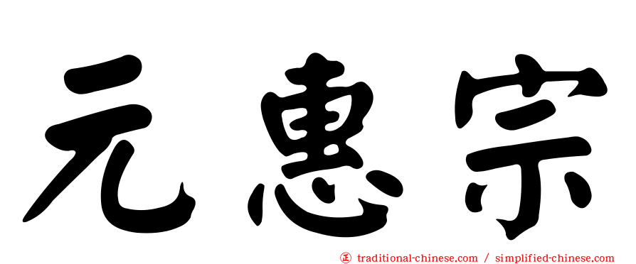 元惠宗