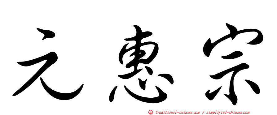 元惠宗
