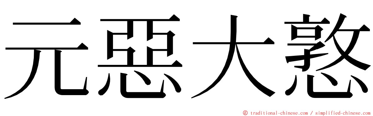 元惡大憝 ming font