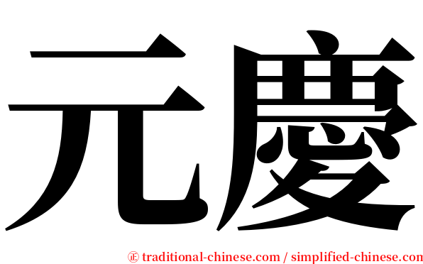 元慶 serif font
