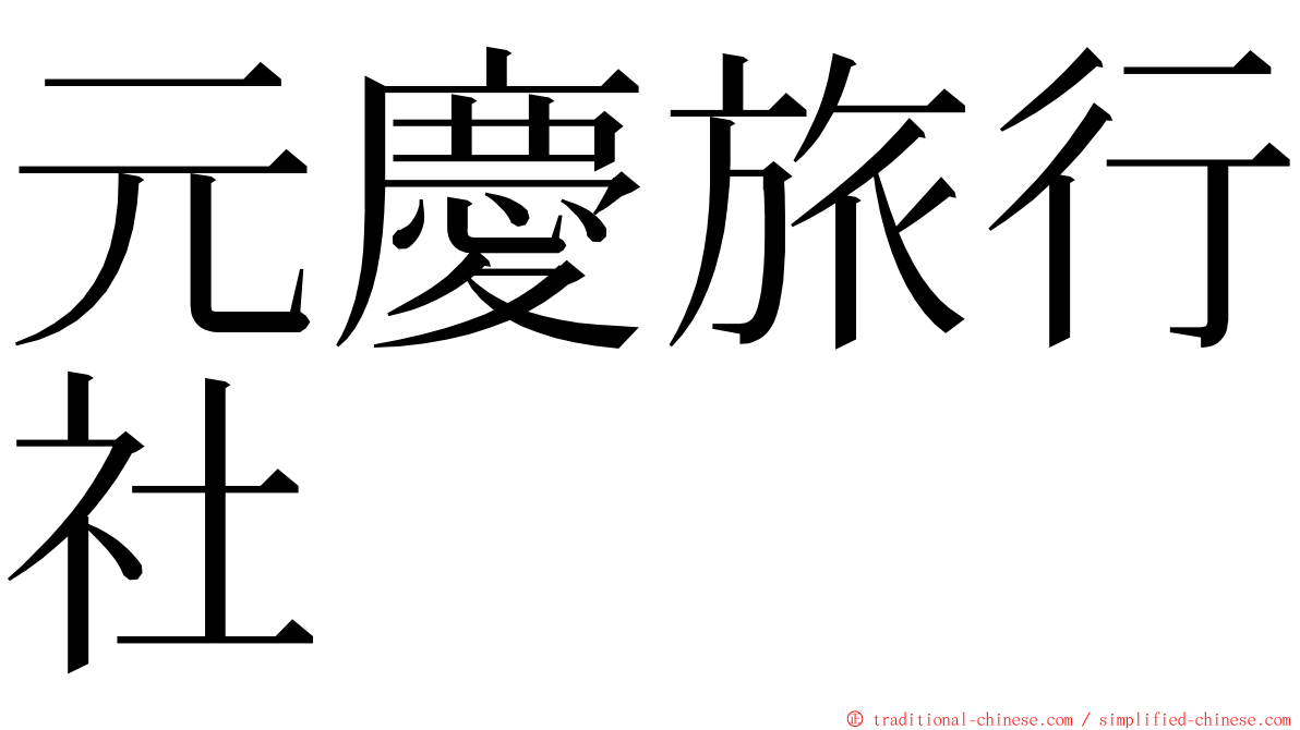 元慶旅行社 ming font