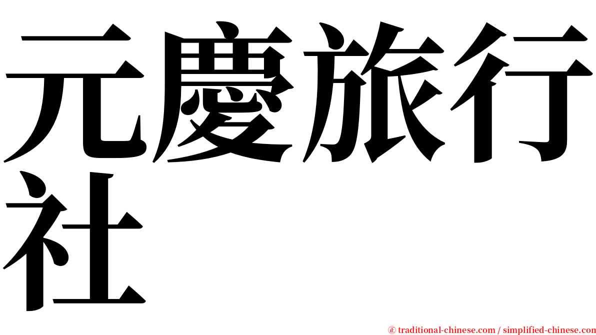 元慶旅行社 serif font