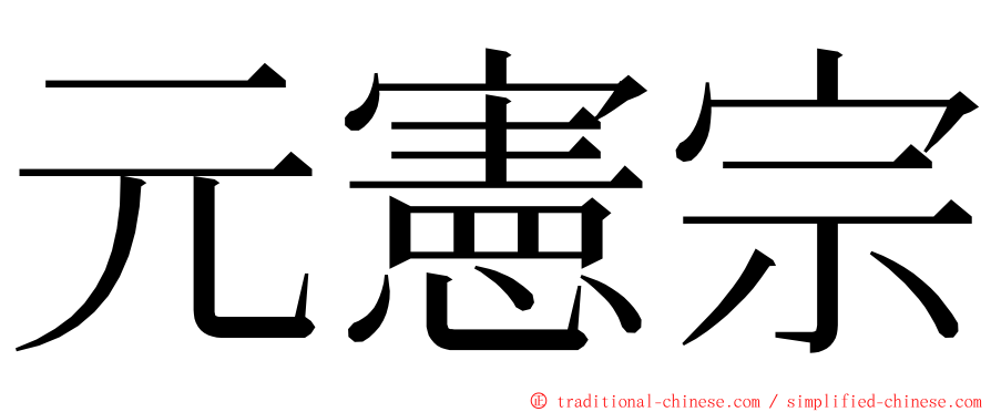 元憲宗 ming font