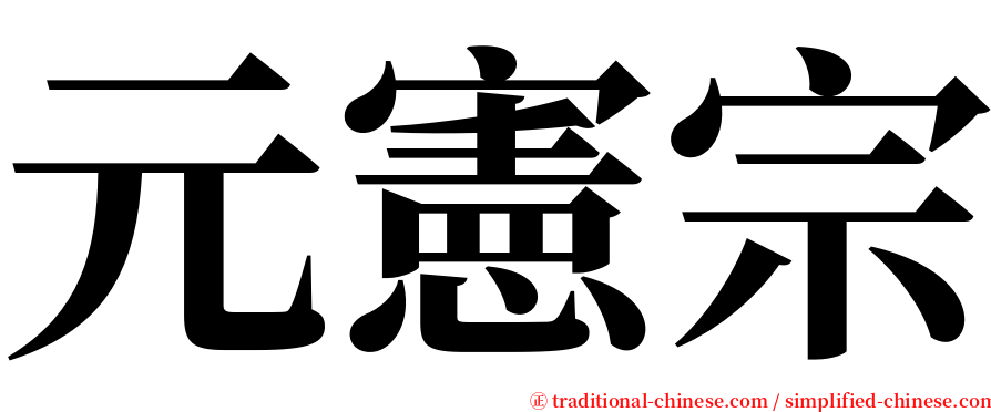 元憲宗 serif font