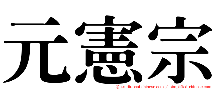 元憲宗