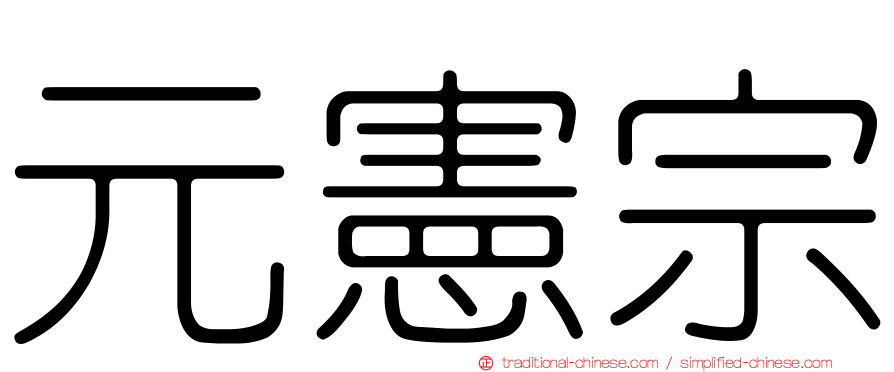 元憲宗