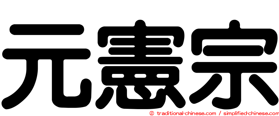 元憲宗