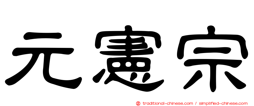 元憲宗