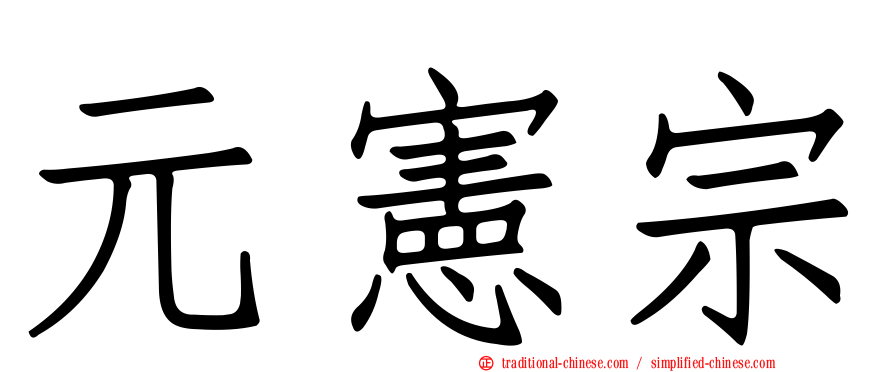 元憲宗