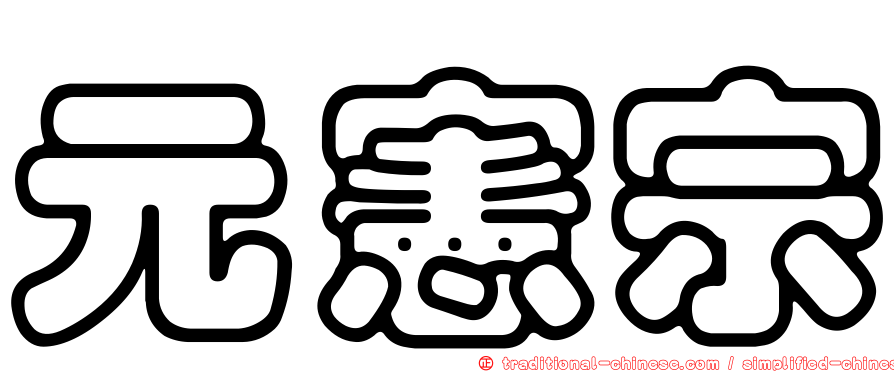 元憲宗