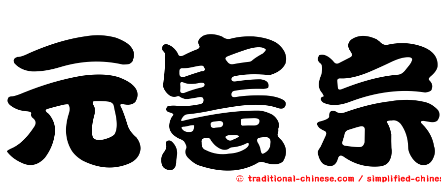 元憲宗