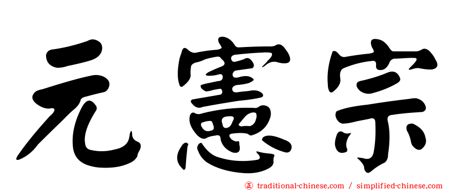 元憲宗