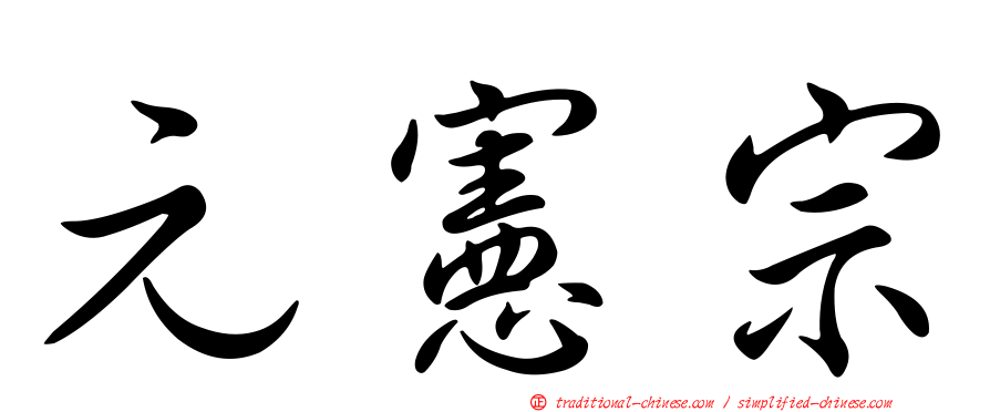 元憲宗