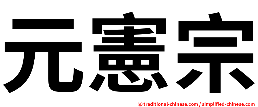 元憲宗