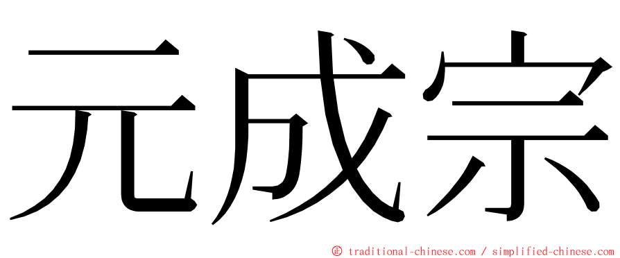 元成宗 ming font