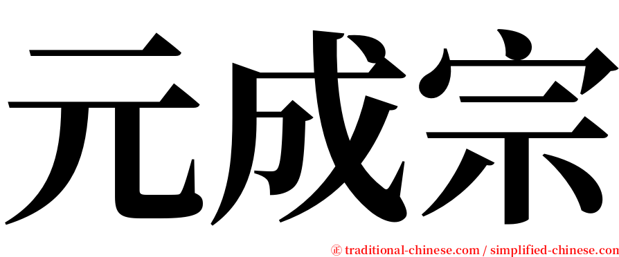 元成宗 serif font
