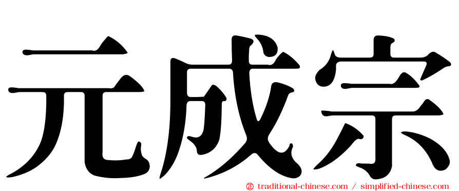 元成宗