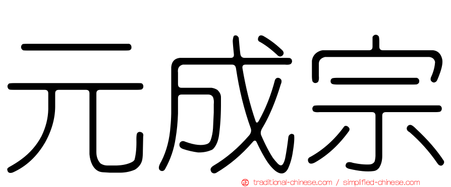 元成宗