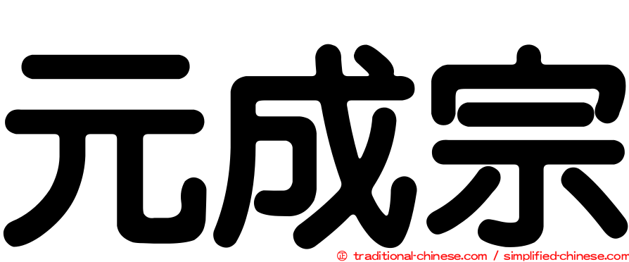 元成宗