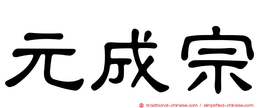 元成宗