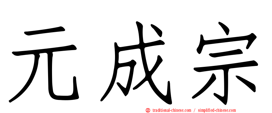 元成宗