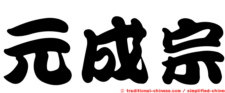 元成宗