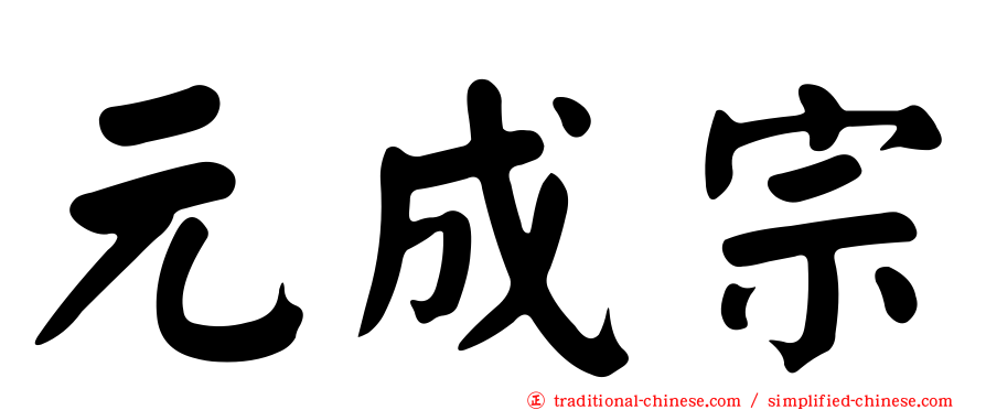 元成宗