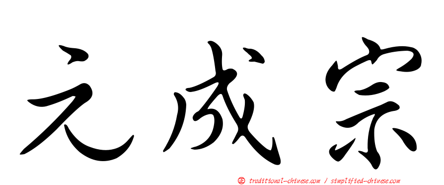元成宗
