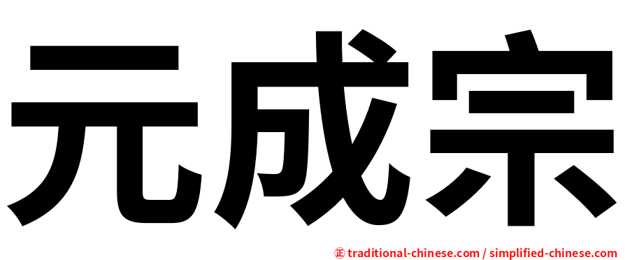 元成宗