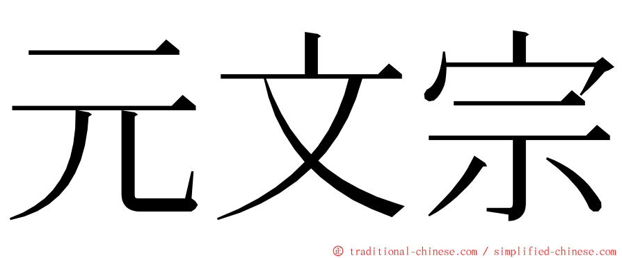 元文宗 ming font