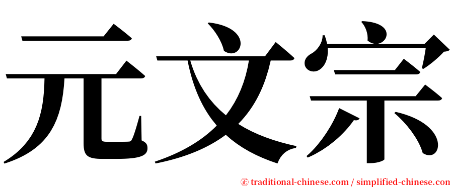 元文宗 serif font