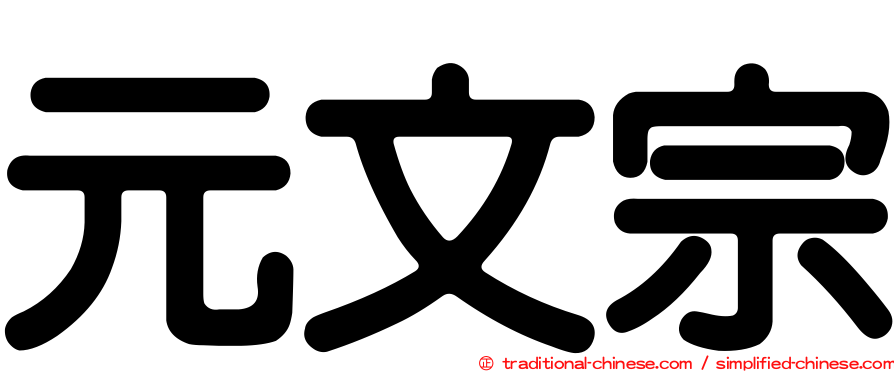 元文宗