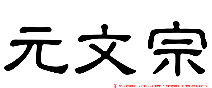 元文宗