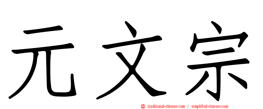 元文宗