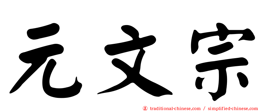 元文宗