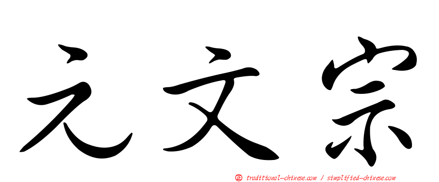 元文宗
