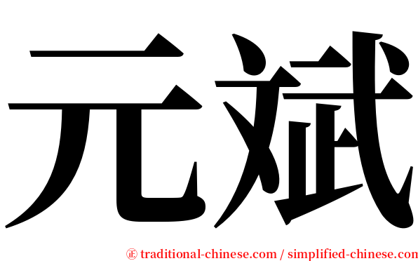 元斌 serif font