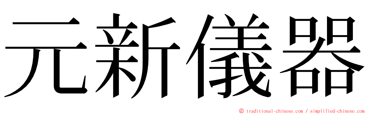 元新儀器 ming font