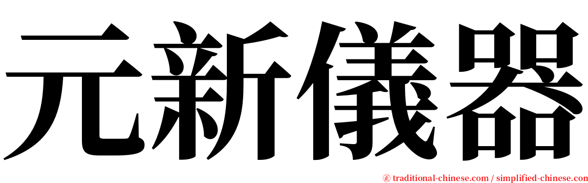 元新儀器 serif font