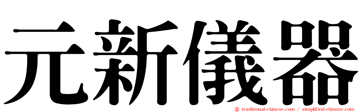 元新儀器