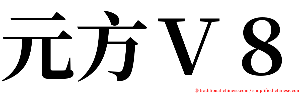 元方Ｖ８ serif font