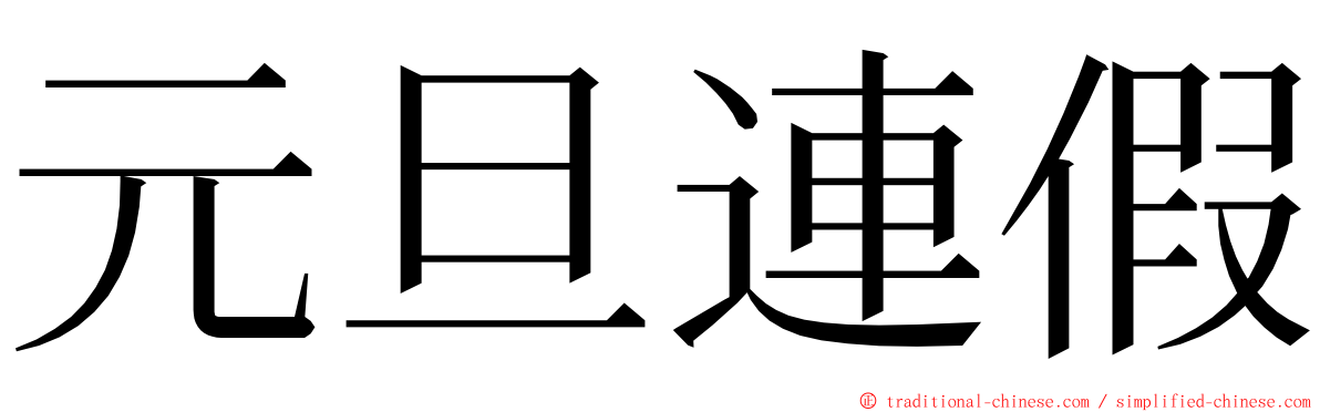 元旦連假 ming font