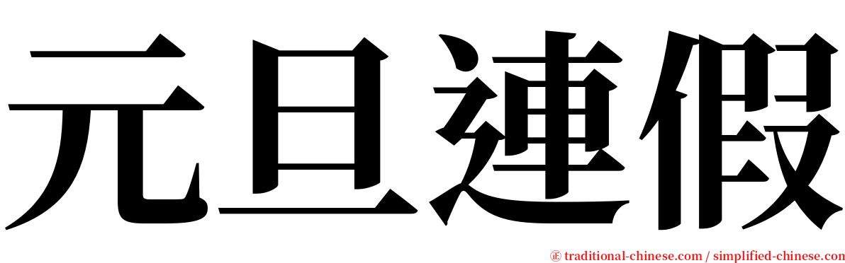 元旦連假 serif font