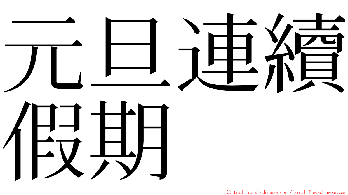 元旦連續假期 ming font