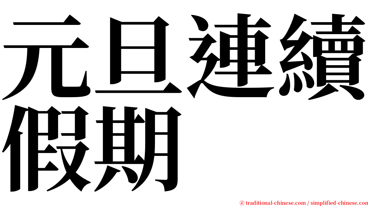 元旦連續假期 serif font