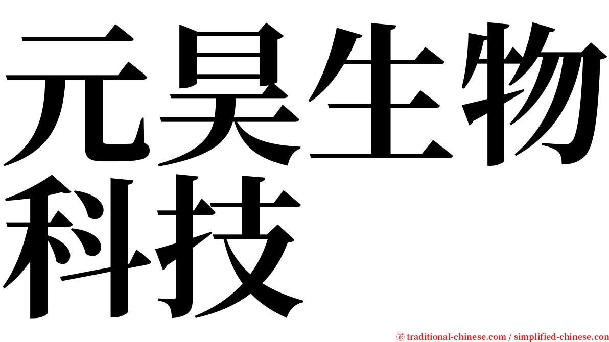 元昊生物科技 serif font