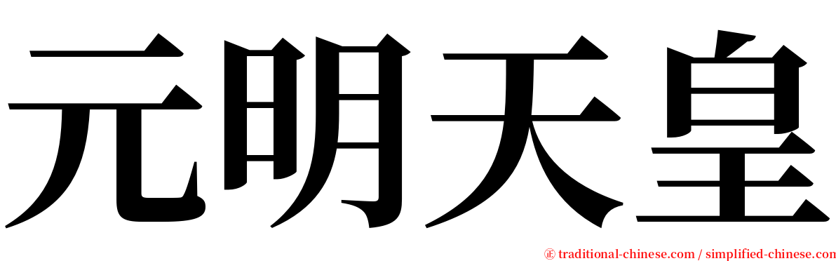 元明天皇 serif font