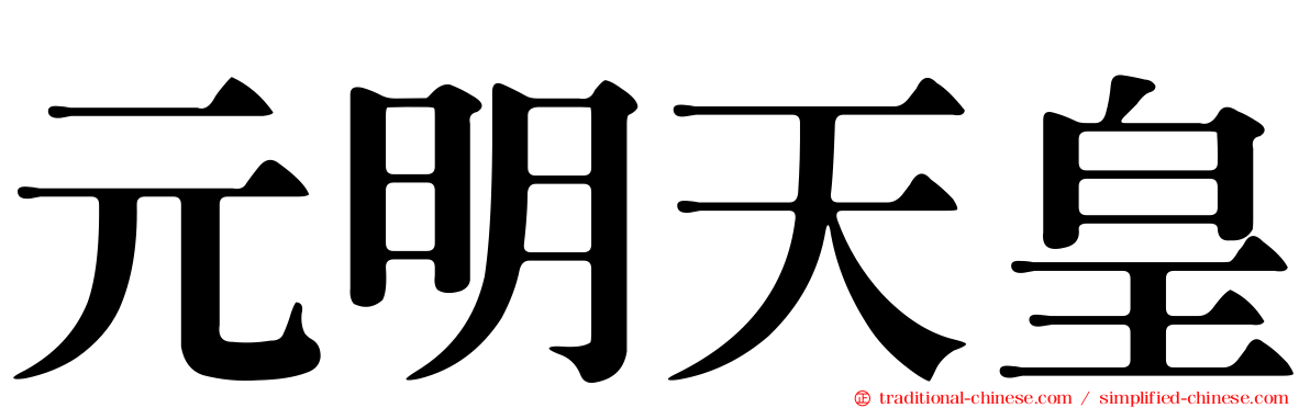 元明天皇