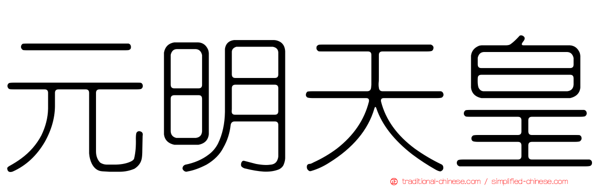 元明天皇