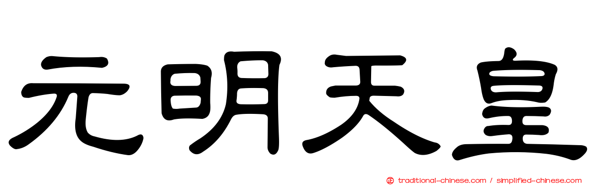 元明天皇